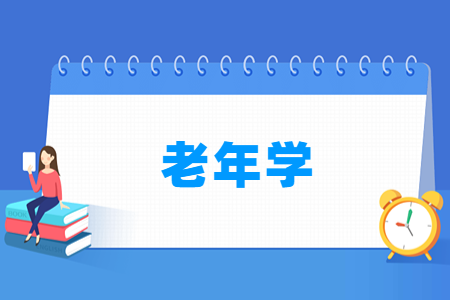 开设老年学专业的大学名单