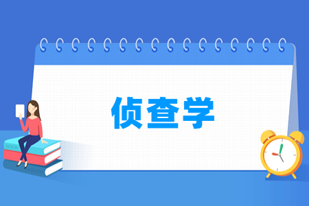 开设侦查学专业的大学名单