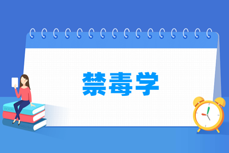 开设禁毒学专业的大学名单