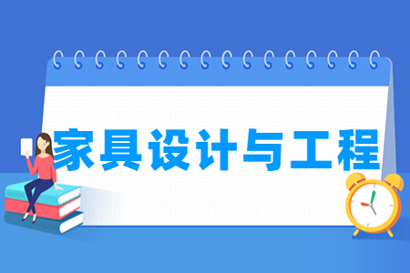 家具设计与工程专业开设高校名单