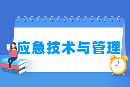应急技术与管理专业的开设高校名单