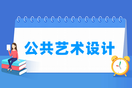 公共艺术设计专业就业方向与课程内容解析
