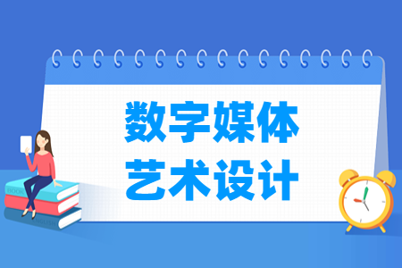 数字媒体艺术设计专业概况及就业方向