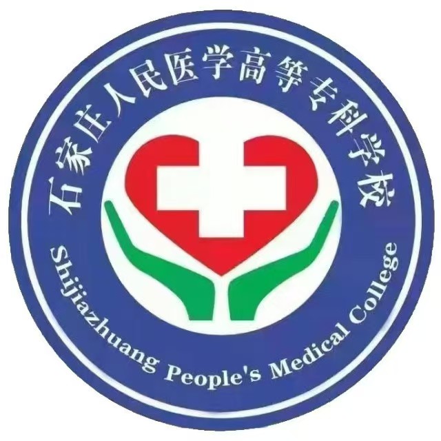 石家庄人民医学高等专科学校单招专业介绍