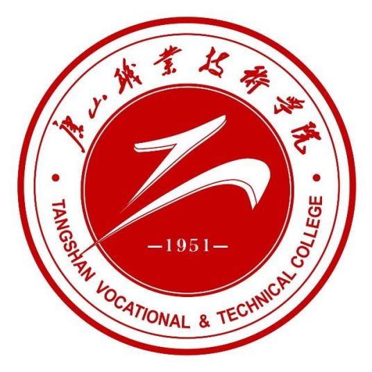 唐山职业技术学院专业介绍