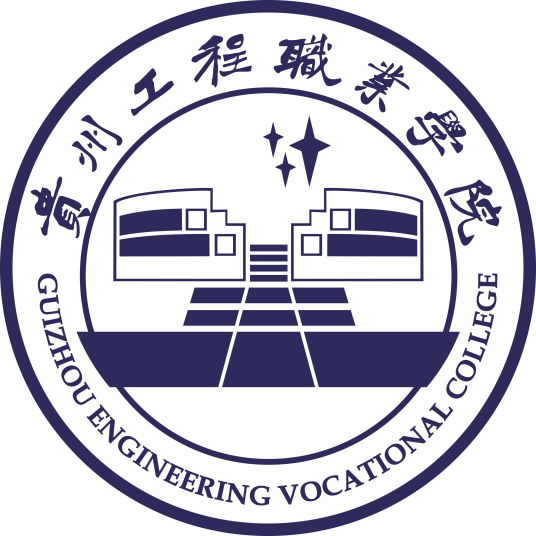 贵州工程职业学院分类考试招生专业介绍