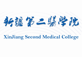 新疆第二医学院新增专业介绍