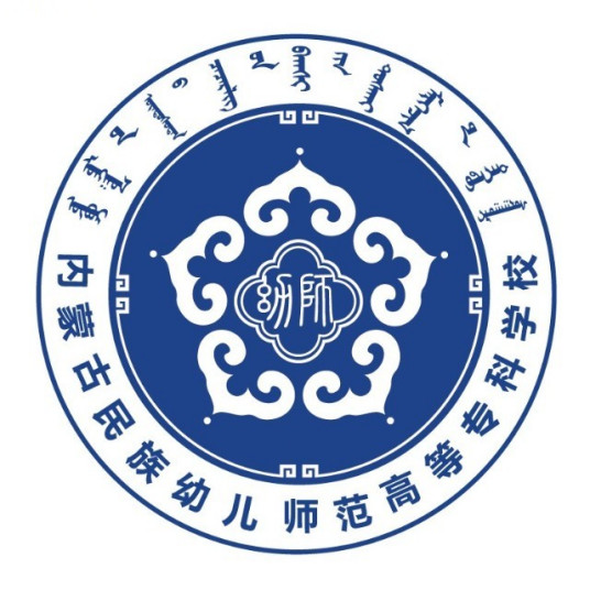 内蒙古民族幼儿师范高等专科学校艺术专业介绍”