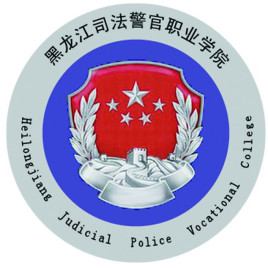 黑龙江司法警官职业学院专业介绍”