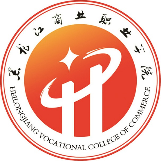 2025黑龙江商业职业学院高职单招专业介绍