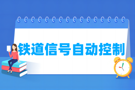 铁道信号自动控制专业开设高校名单