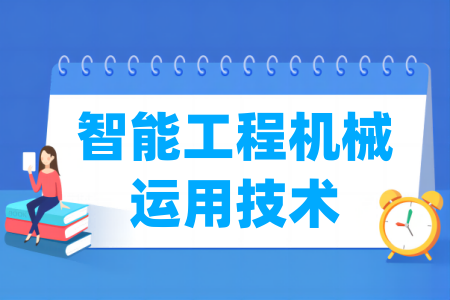 开设智能工程机械运用技术专业的大学名单