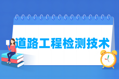 道路<a href=https://www.211g.cn/tag/gongcheng.html target=_blank class=infotextkey>工程</a>检测<a href=https://www.211g.cn/tag/jishu.html target=_blank class=infotextkey>技术</a><a href=https://www.211g.cn/tag/zhuanye.html target=_blank class=infotextkey>专业</a><a href=https://www.211g.cn/tag/xuexiao.html target=_blank class=infotextkey>学校</a>-开设该<a href=https://www.211g.cn/tag/zhuanye.html target=_blank class=infotextkey>专业</a>的<a href=https://www.211g.cn/tag/daxue.html target=_blank class=infotextkey>大学</a>一览