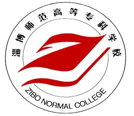 淄博师范高等专科学校最强专业是什么