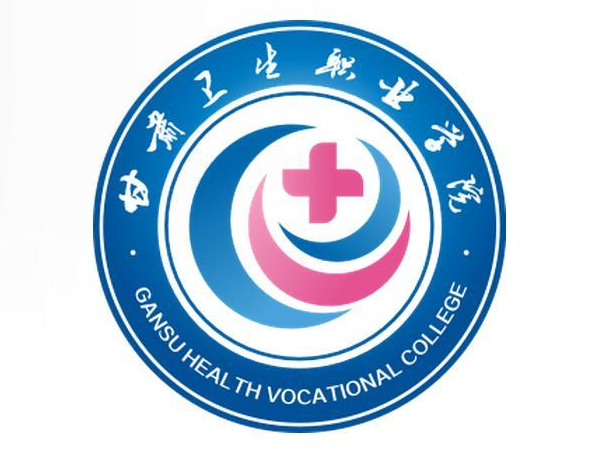 甘肃卫生职业学院最佳王牌专业