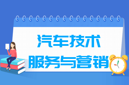 汽车<a href=https://www.211g.cn/tag/jishu.html target=_blank class=infotextkey>技术</a>服务与营销<a href=https://www.211g.cn/tag/zhuanye.html target=_blank class=infotextkey>专业</a>选科要求