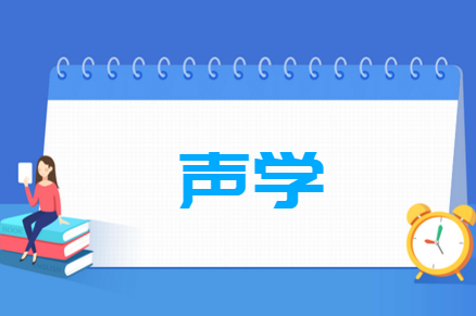 声学专业课程要求