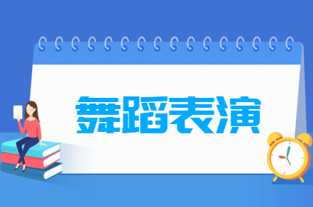 <a href=https://www.211g.cn/tag/wudao.html target=_blank class=infotextkey>舞蹈</a>表演<a href=https://www.211g.cn/tag/zhuanye.html target=_blank class=infotextkey>专业</a>选科要求