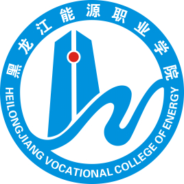 黑龙江能源职业学院最优专业是什么