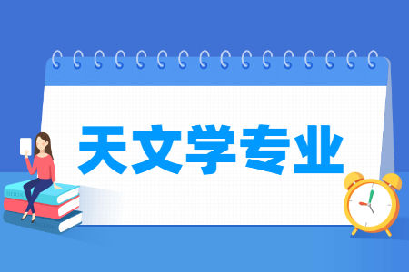 天文学专业课程要求