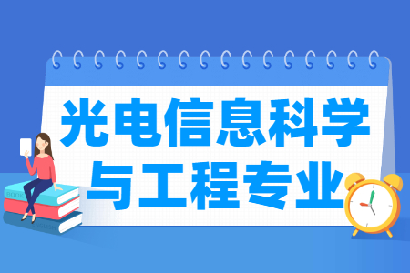 光电信息科学与工程专业课程要求
