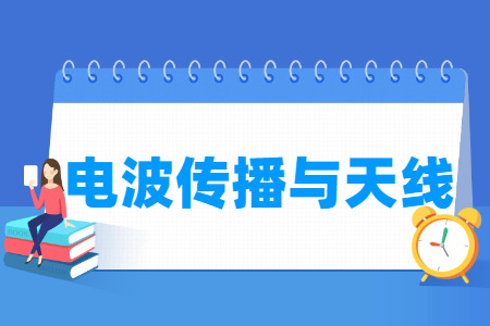 电波传播与天线专业选科指南