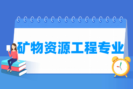 矿物资源工程专业科目要求