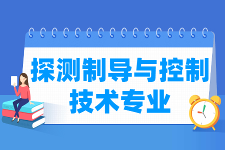 探测制导与控制技术专业选科指南