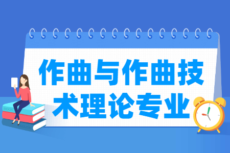 作曲与作曲技术理论专业选科标准