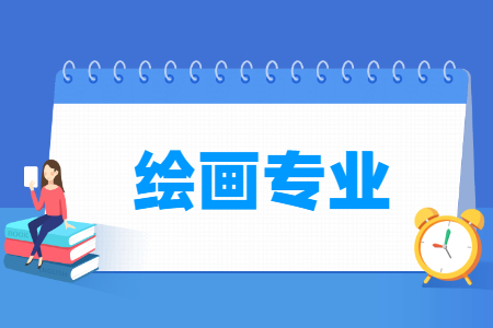 绘画专业科目要求