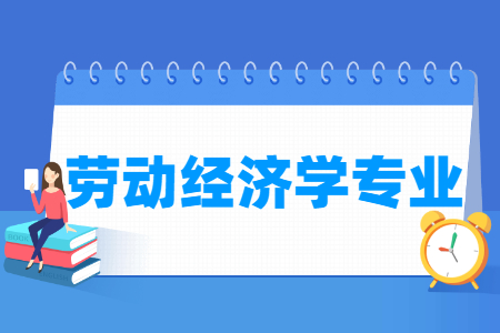劳动经济学专业课程要求