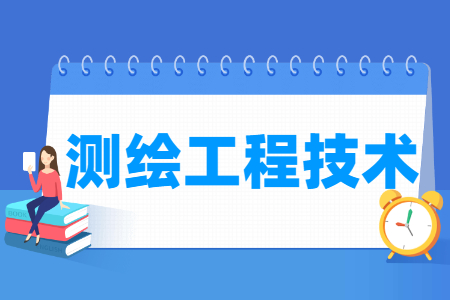 测绘工程技术专业科目要求