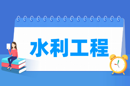 水利工程专业科目要求