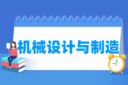 机械设计与制造专业科目要求