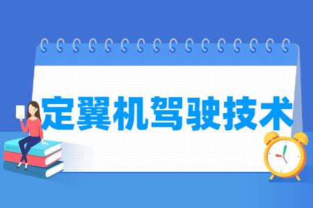 定翼机驾驶技术专业科目要求
