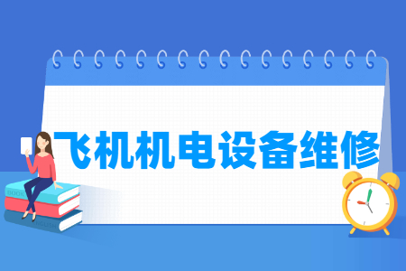 飞机机电设备维修专业选科要求