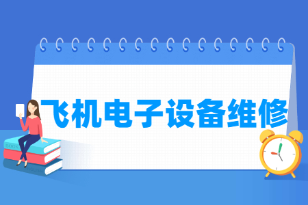 飞机电子设备维修专业课程介绍