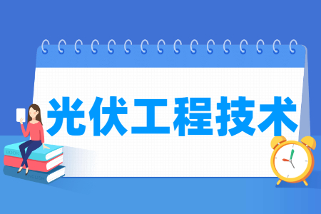 光伏工程技术专业科目要求