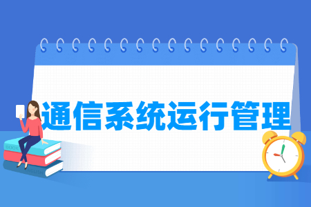 通信系统运行<a href=https://www.211g.cn/tag/guanli.html target=_blank class=infotextkey>管理</a><a href=https://www.211g.cn/tag/zhuanye.html target=_blank class=infotextkey>专业</a>选科要求