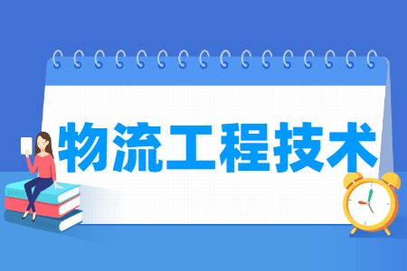 物流工程技术专业科目要求