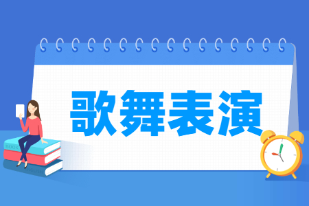 歌舞表演专业课程介绍