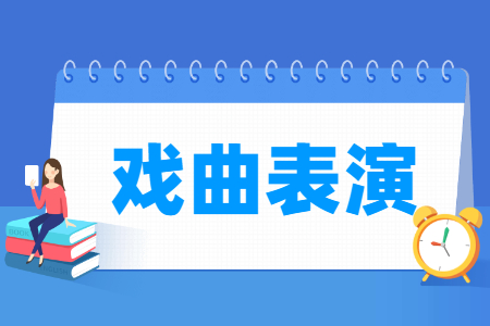 戏曲表演专业课程介绍