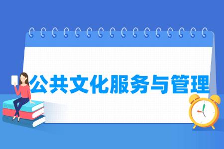 公共文化服务与管理专业课程介绍