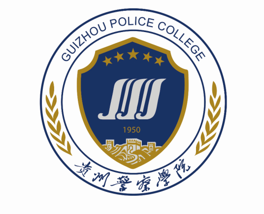 贵州警察学院最强专业是什么