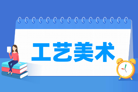 工艺美术专业科目要求