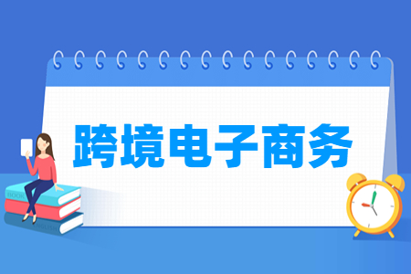 跨境电商专业选科指南