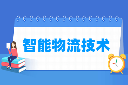 智能物流技术专业科目要求