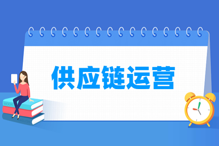 供应链运营专业选课要求
