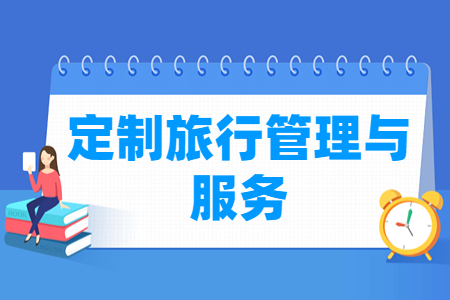 定制旅行管理与服务专业选科指南