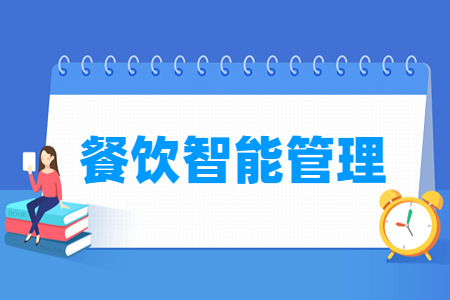 餐饮智能管理专业选科指南